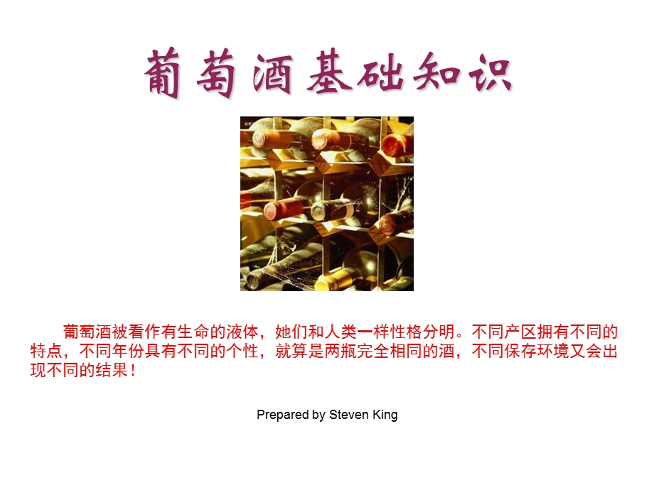 精品葡萄酒基础知识PPT课件.ppt_第1页