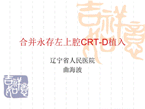 合并永存左上腔CRTD植入.ppt