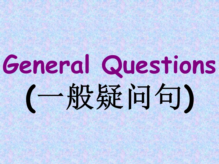 三年级下英语一般疑问句复习.ppt_第1页