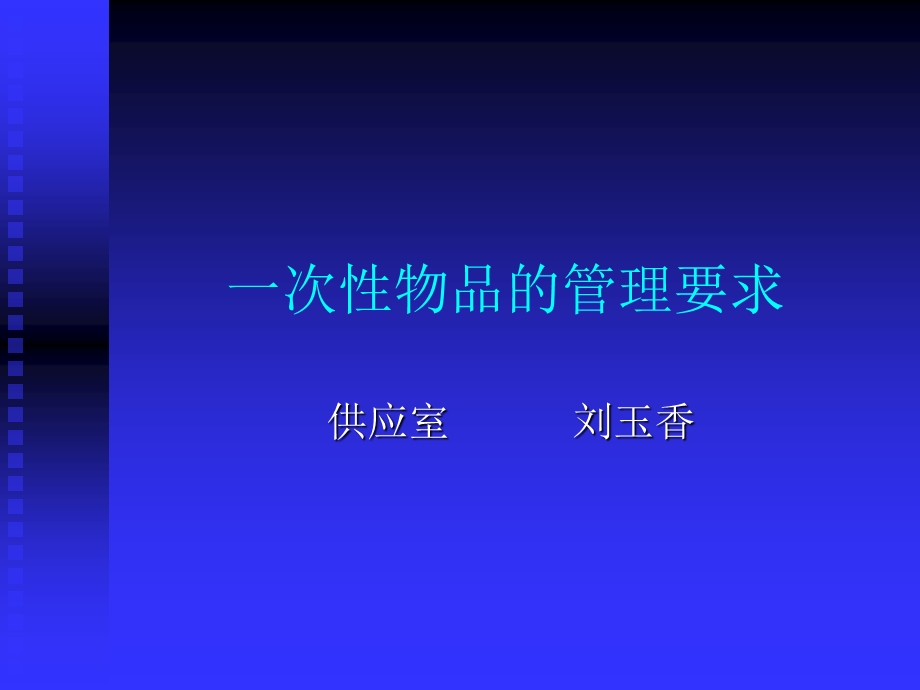 一次性物品的管理要求.ppt_第1页