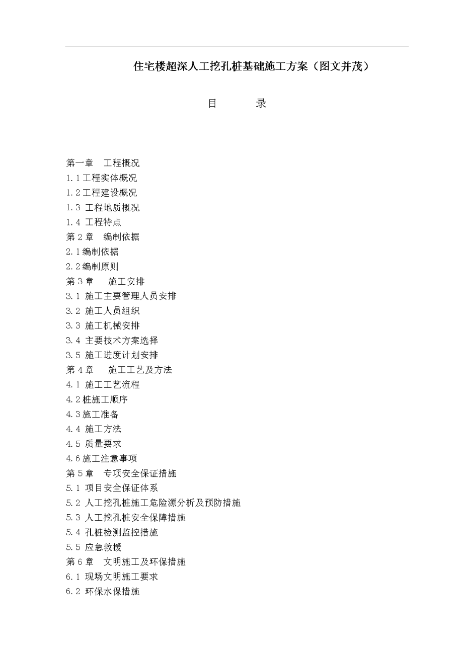 2019gk住宅楼超深人工挖孔桩基础施工方案(图文并茂).doc_第1页