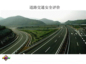 道路交通安全评价.ppt.ppt