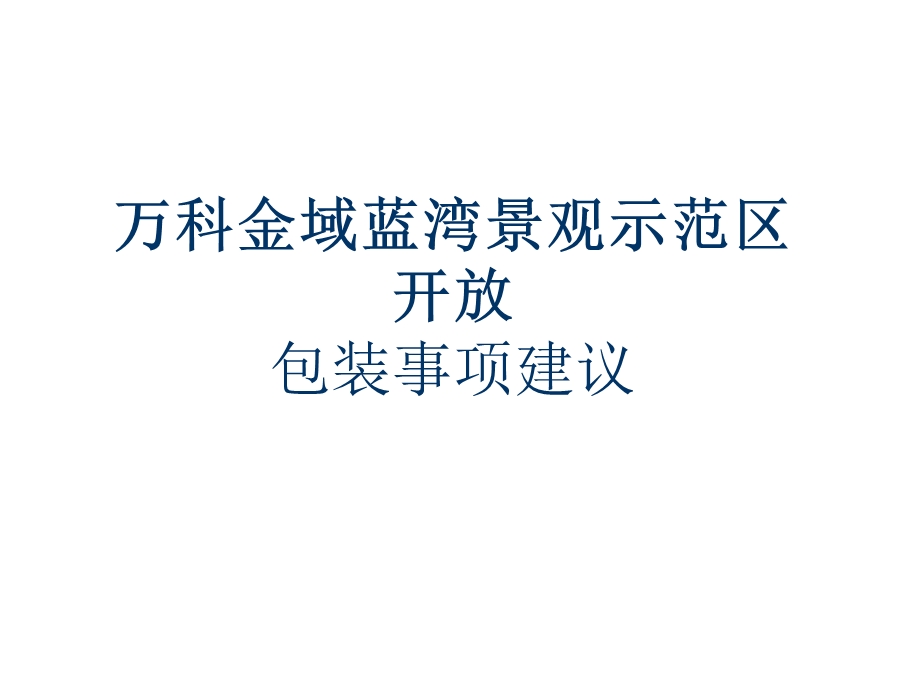 万科金域蓝湾景观示范区开放包装事项建议.ppt_第1页