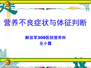 营养不良症状与体征判断.ppt