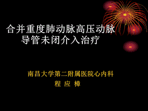 合并重度肺动脉高压动脉导管未闭介入治疗.ppt