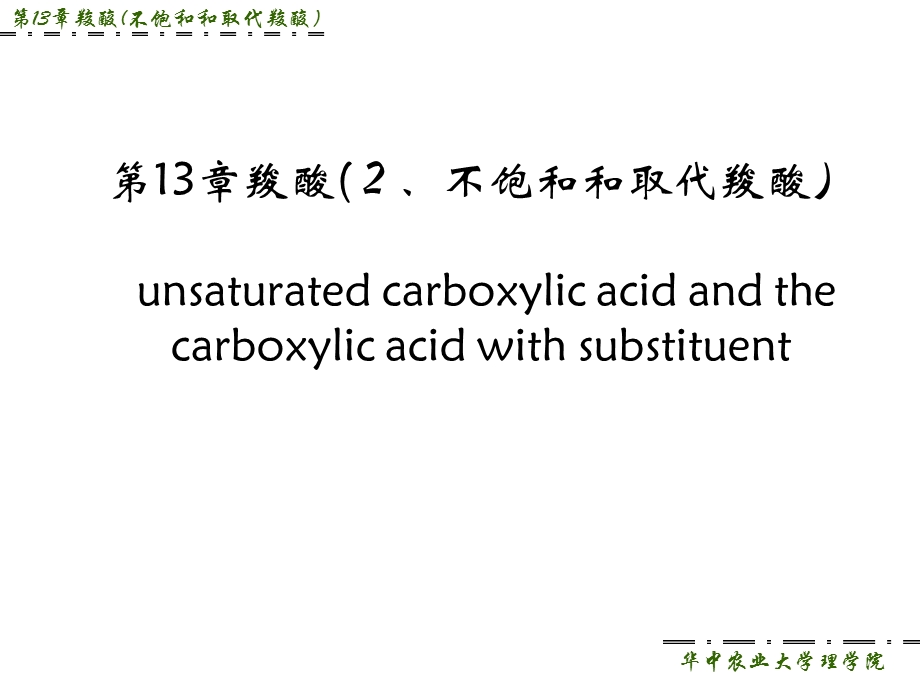 第十三章羧酸不饱和取代羧酸.ppt_第1页