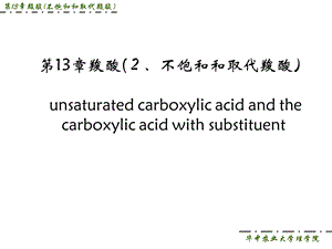 第十三章羧酸不饱和取代羧酸.ppt