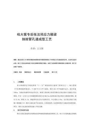 cd哈大客专后张法预应力箱梁抽拔管孔道成型工艺.doc