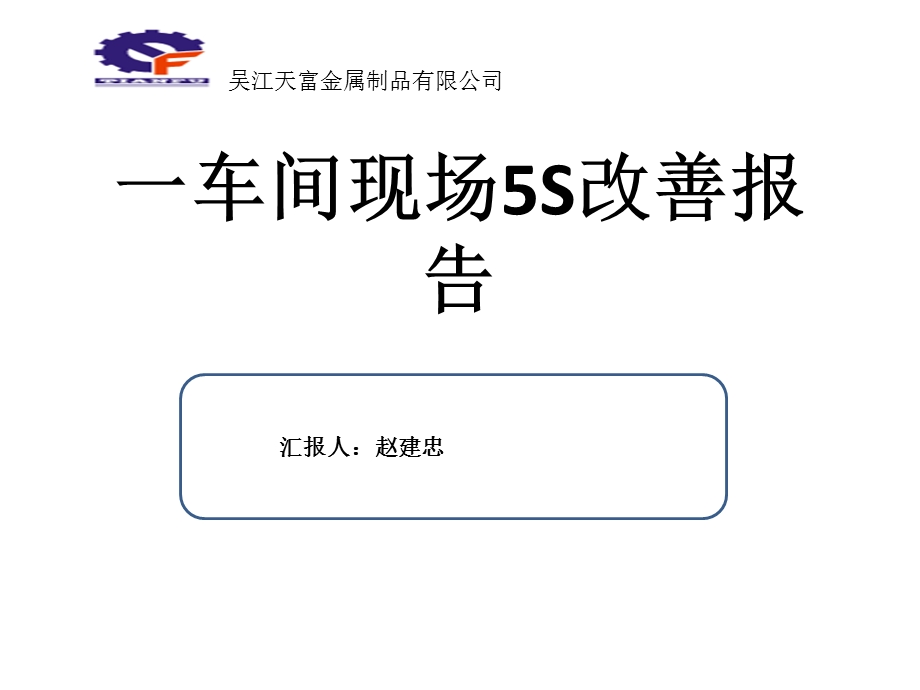 一车间现场5S改善报告(汇报).ppt_第1页