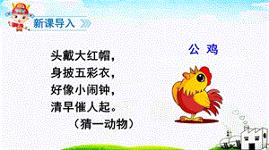 一年级下册《小公鸡和小鸭子》课件.ppt