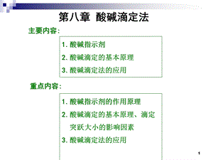 八章酸碱滴定法.ppt