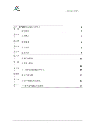 022EPS外墙保温施工方案修改版要点.doc