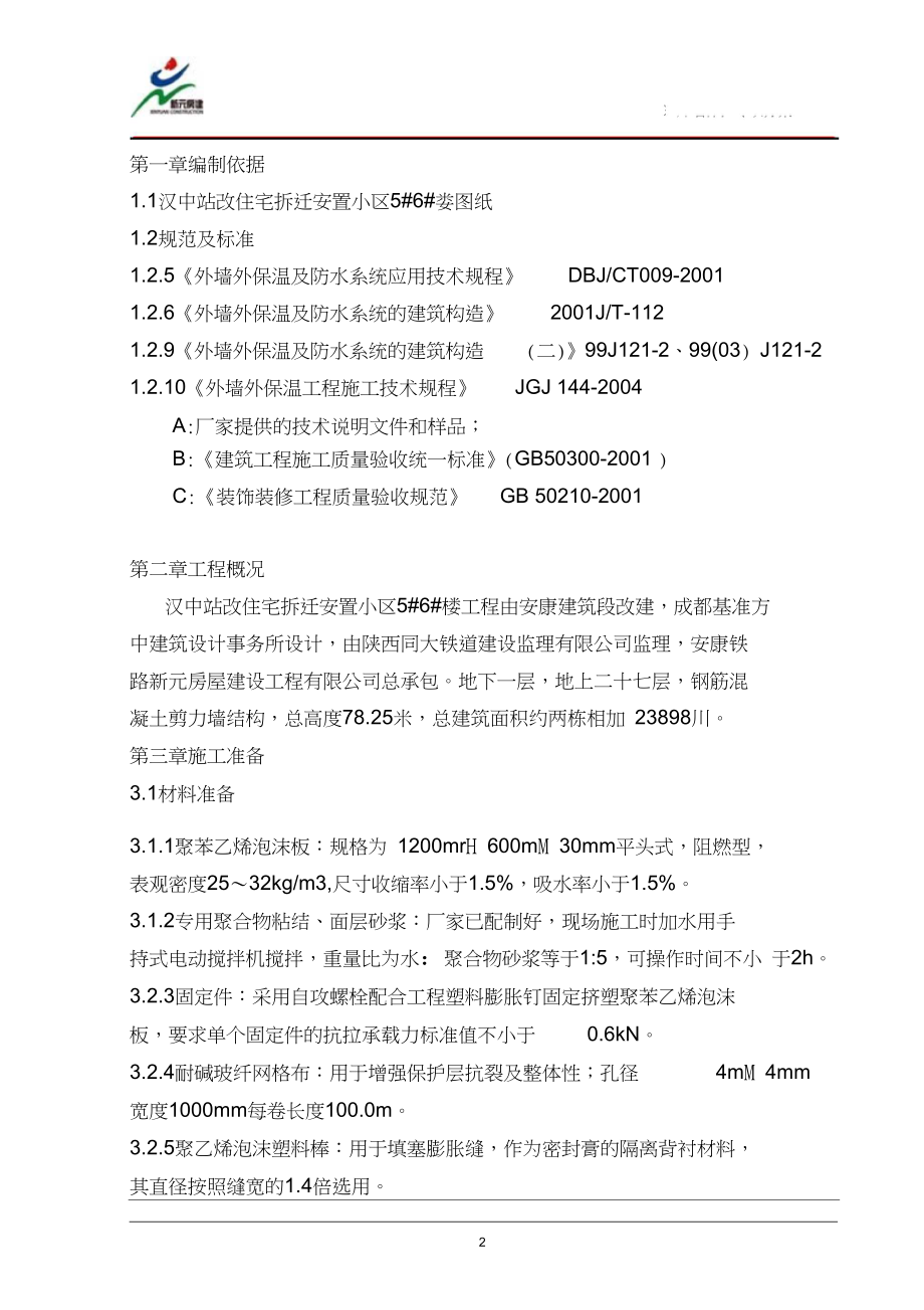 022EPS外墙保温施工方案修改版要点.doc_第2页