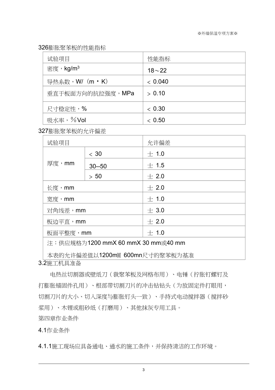 022EPS外墙保温施工方案修改版要点.doc_第3页