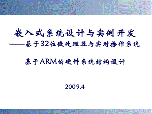 七、基于ARM的嵌入式系统硬件结构设计.ppt