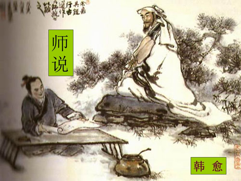 《师说》带原文和翻译实用.ppt_第1页