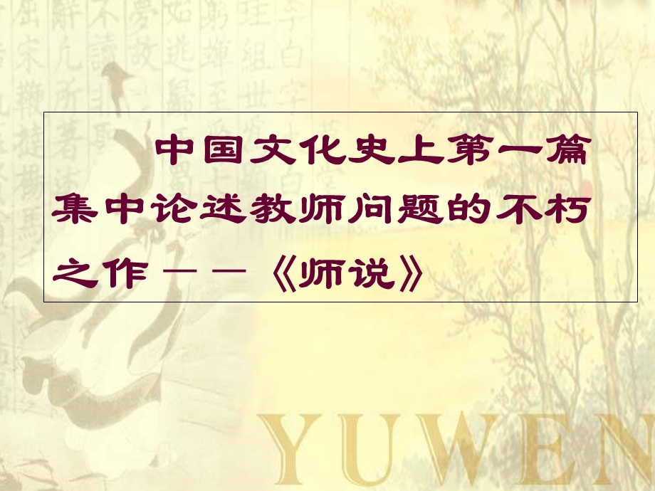 《师说》带原文和翻译实用.ppt_第2页