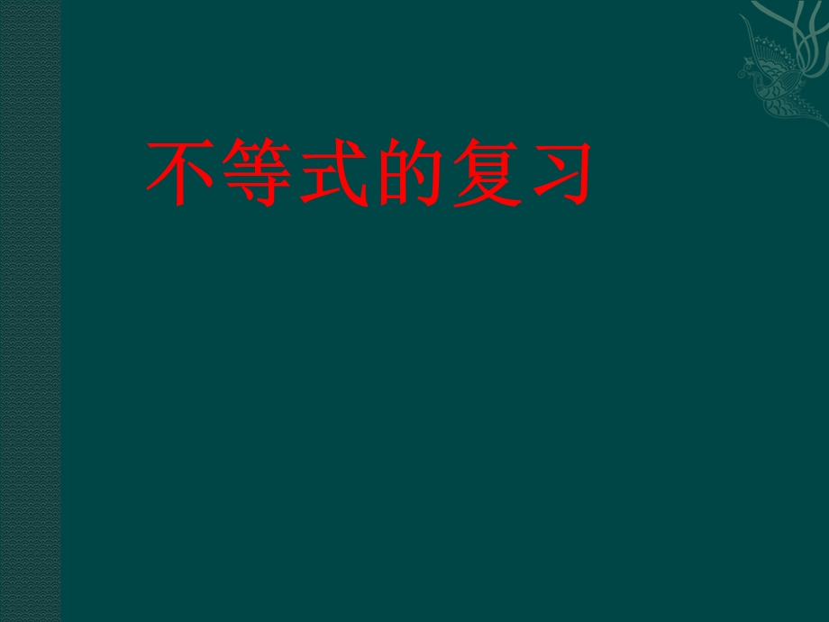 一元一次不等式组复习课件3(.ppt_第1页