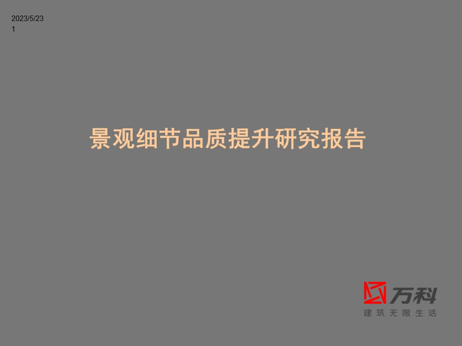 万科景观绿化很牛的.ppt_第1页