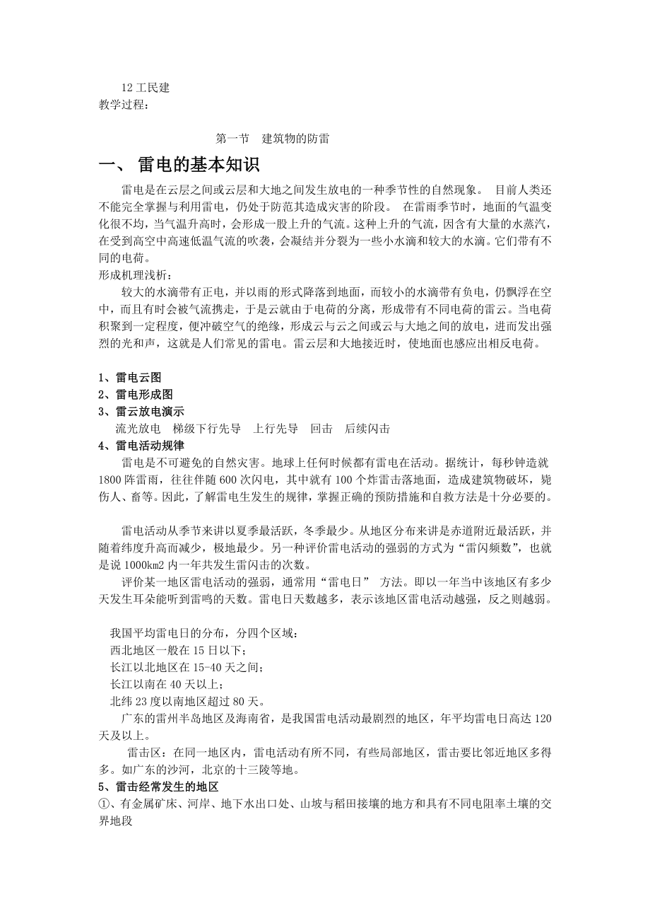 建筑物的防雷与安全用电电子教案.doc_第2页