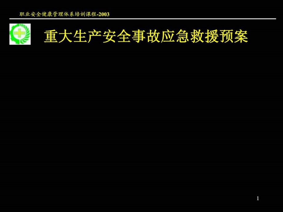 安全课件重大生产安全事故应急救援系统新.ppt_第1页