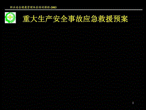 安全课件重大生产安全事故应急救援系统新.ppt