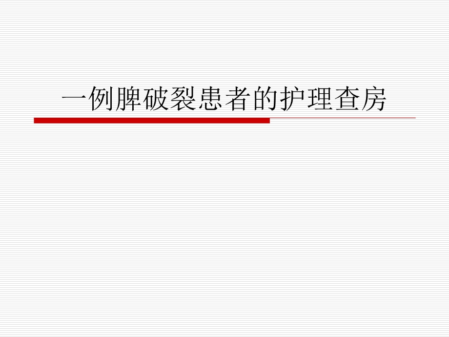 一例脾破裂患者护理查房.ppt_第1页