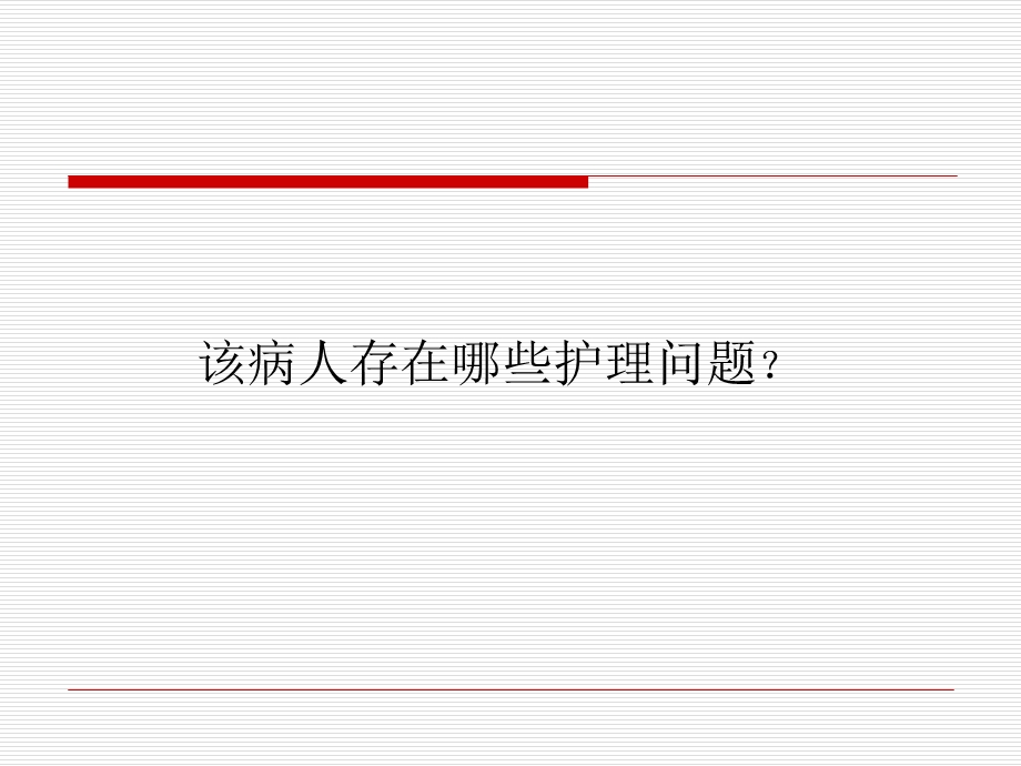 一例脾破裂患者护理查房.ppt_第3页