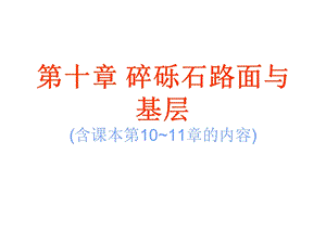 10路基路面工程第十一章碎砾石路面与下层最新.ppt