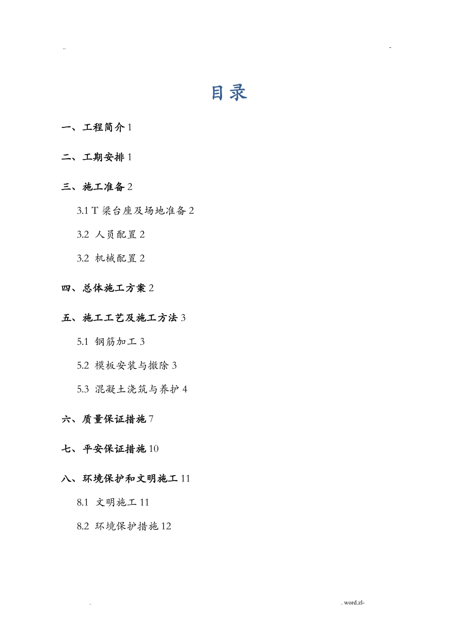 T梁预制安装专项施工方案及对策.doc_第1页