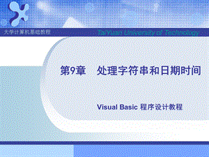第9章处理字符串和日期时间.ppt