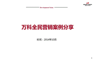 万科全民营销案例分享20141013-33页.ppt