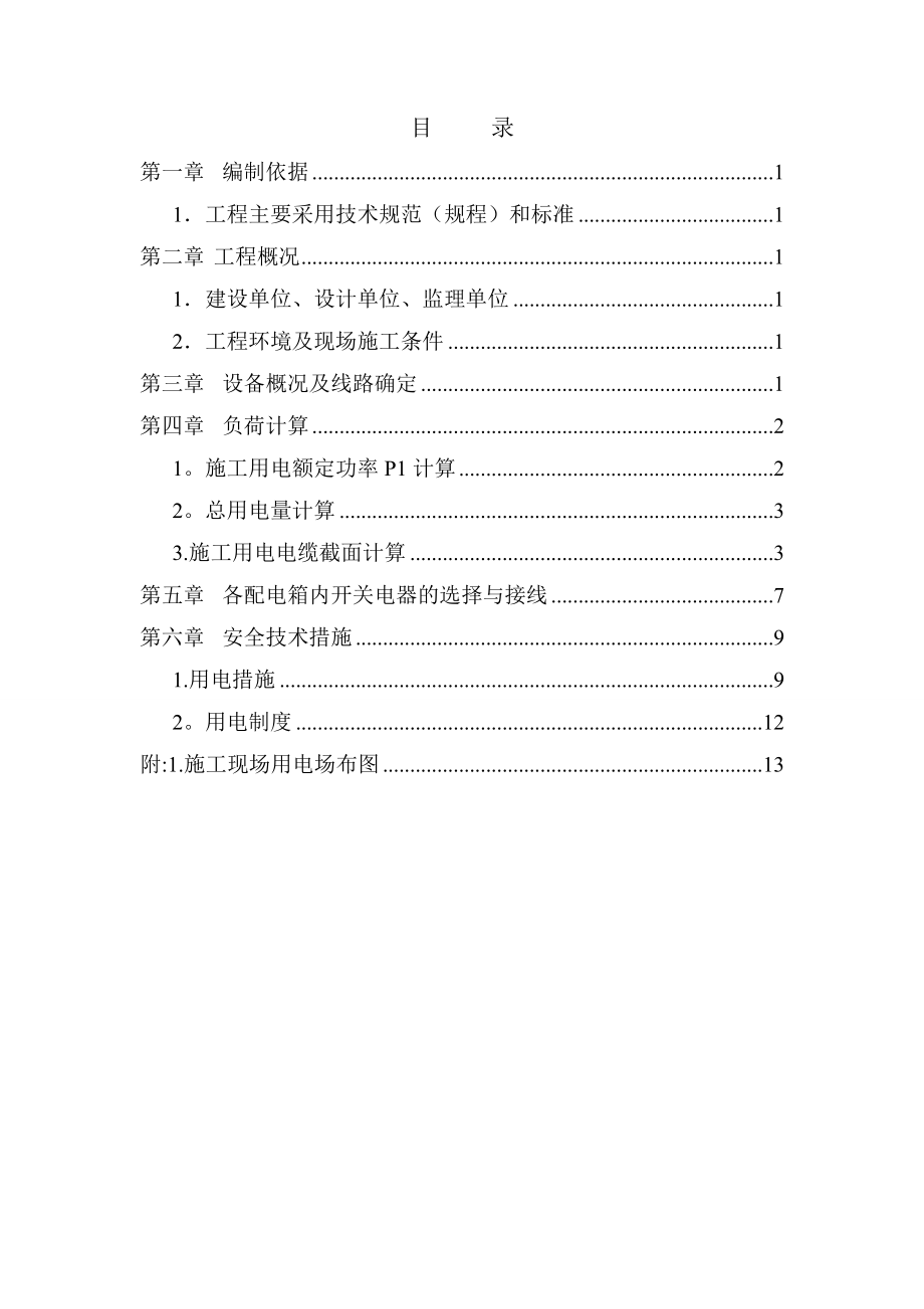 l临时用电施工组织设计1【整理版施工方案】.doc_第1页