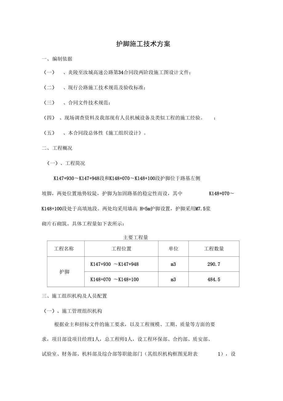 sA护脚施工技术方案.docx_第1页