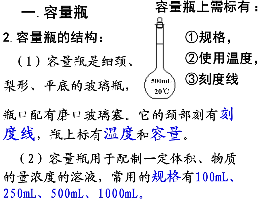 一定物质的量浓度溶液的配制方法.ppt_第3页