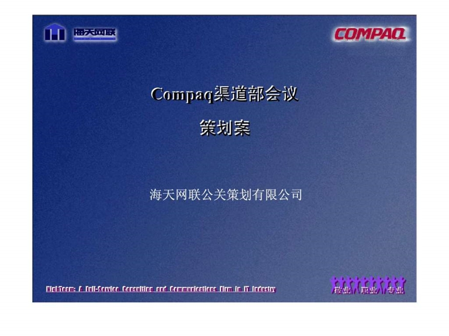 海天网联公关策划有限公司compaq渠道部会议策划案.ppt_第1页