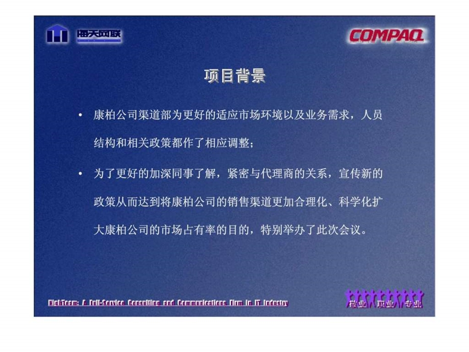 海天网联公关策划有限公司compaq渠道部会议策划案.ppt_第3页