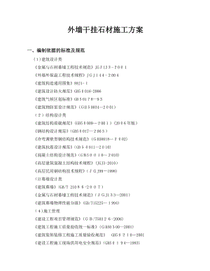 11外墙干挂石材施工方案.doc