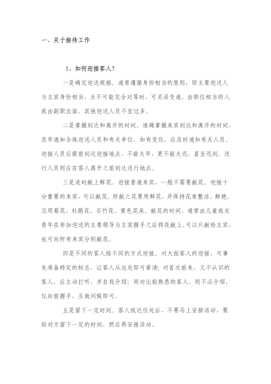 关于接待工作和会务工作的礼仪及规范.doc_第1页