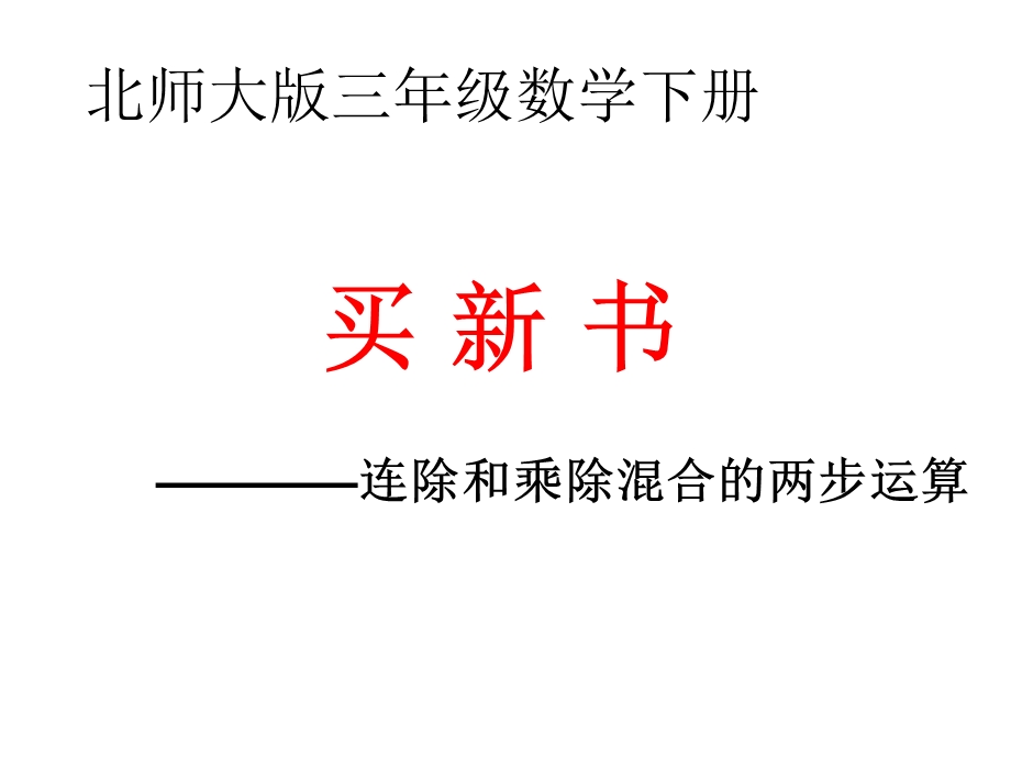 三年级数学下册买新书课件.ppt_第1页