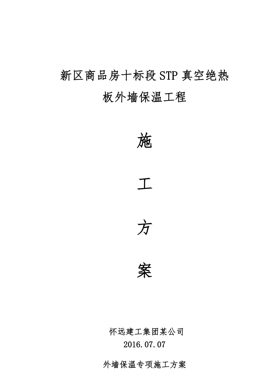 STP板施工组织方案.doc_第1页