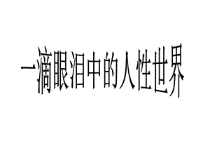 一滴眼泪换一滴水人物形象公开课.ppt