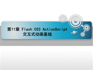 第十一章FlashCS3ActionScript交互式动画基础.ppt