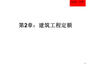 建筑工程概预算第2章.ppt