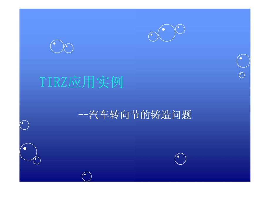 TRIZ应用实例汽车转向节的铸造问题.ppt.ppt_第1页