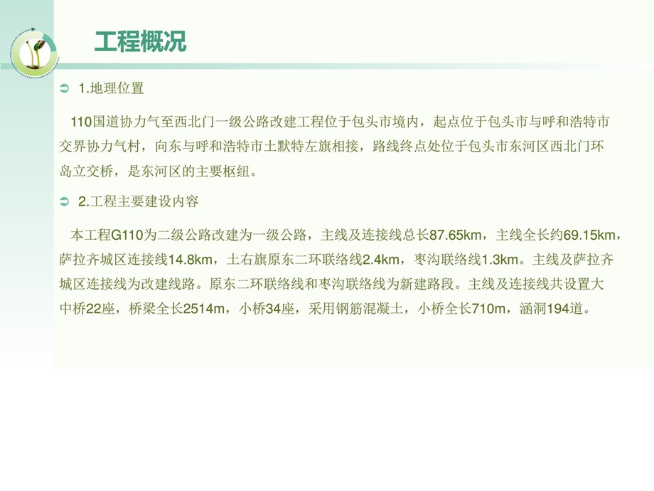 110国道协力气至西北门一级公路改建工程交通运输工程....ppt_第2页