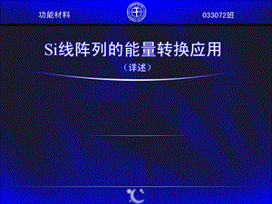 Si线阵列的能量转换课件.ppt