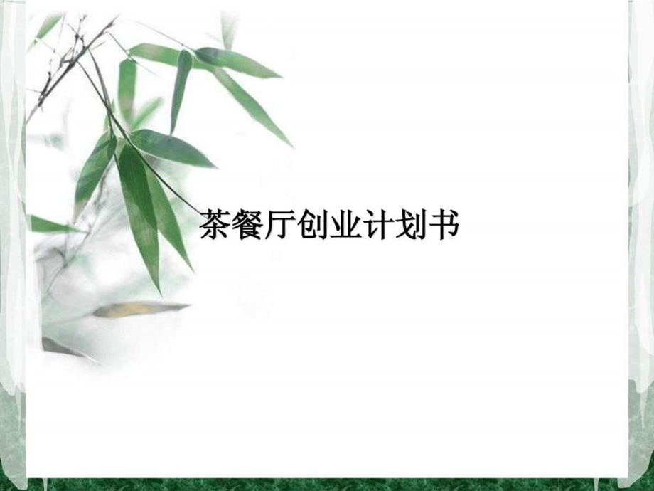 茶餐厅创业计划书.ppt_第1页