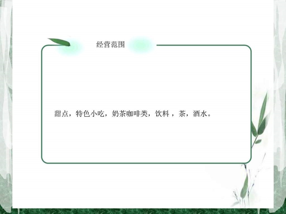 茶餐厅创业计划书.ppt_第3页