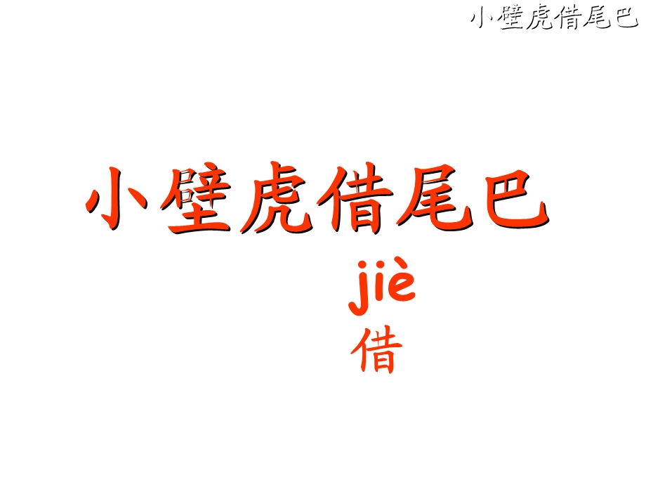 一下《小壁虎借尾巴》随文识字经典课件.ppt_第2页